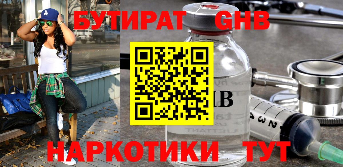 Бутират  Вход с VPN  Хасавюрт  Бутират GHB 