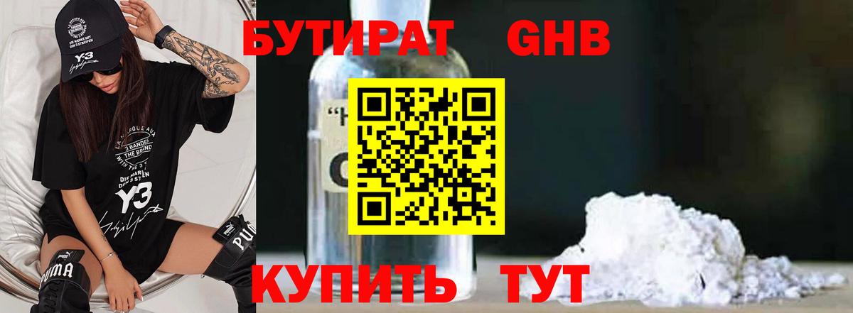 Бутират Butirat Хасавюрт